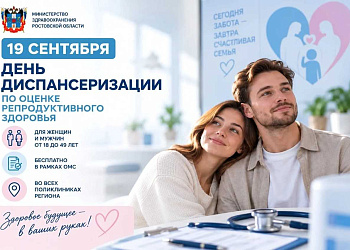 Ростовчане могут пройти диспансеризацию по оценке репродуктивного здоровья