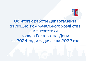 Об итогах работы Департамента жилищно-коммунального хозяйства и энергетики города Ростова-на-Дону за 2021 год и задачах на 2022 год