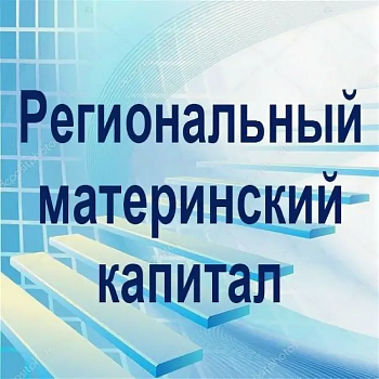 Региональный материнский капитал