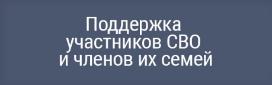 Поддержка участников специальной военной операции и членов их семей