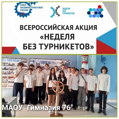 МАОУ "Гимназия №76"_ неделя без турникетов