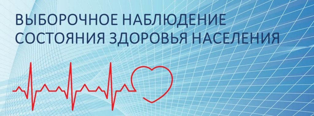 О проведении  Выборочного наблюдения состояния здоровья населения 