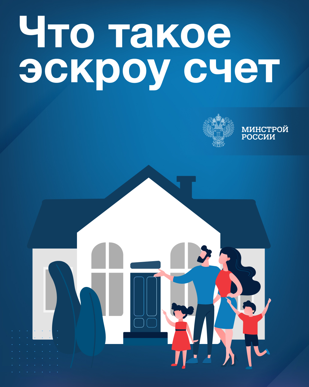 Строительство жилых домов с использованием счетов эскроу
