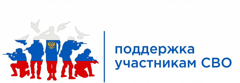 Cправочник мер социальной поддержки участников СВО и членов их семей