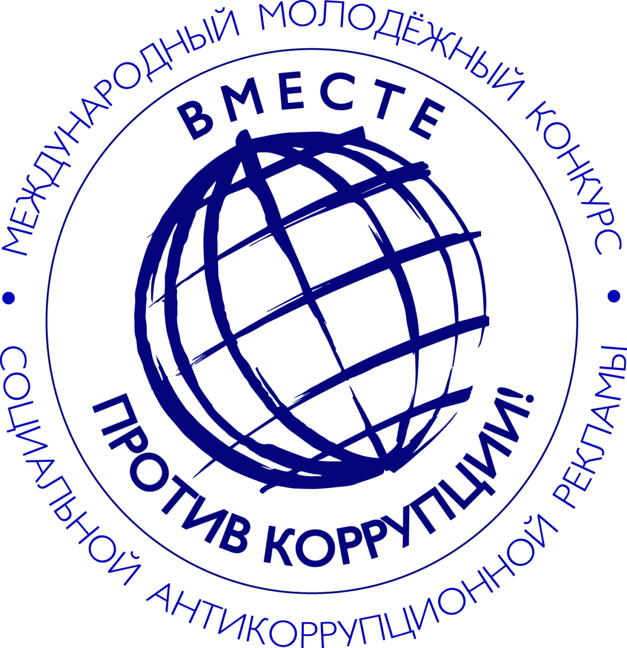 Конкурс социальной антикоррупционной рекламы на тему: «Вместе против коррупции!»