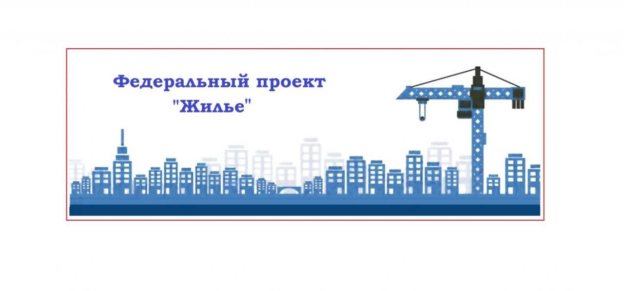 Федеральный проект "Жилье" 