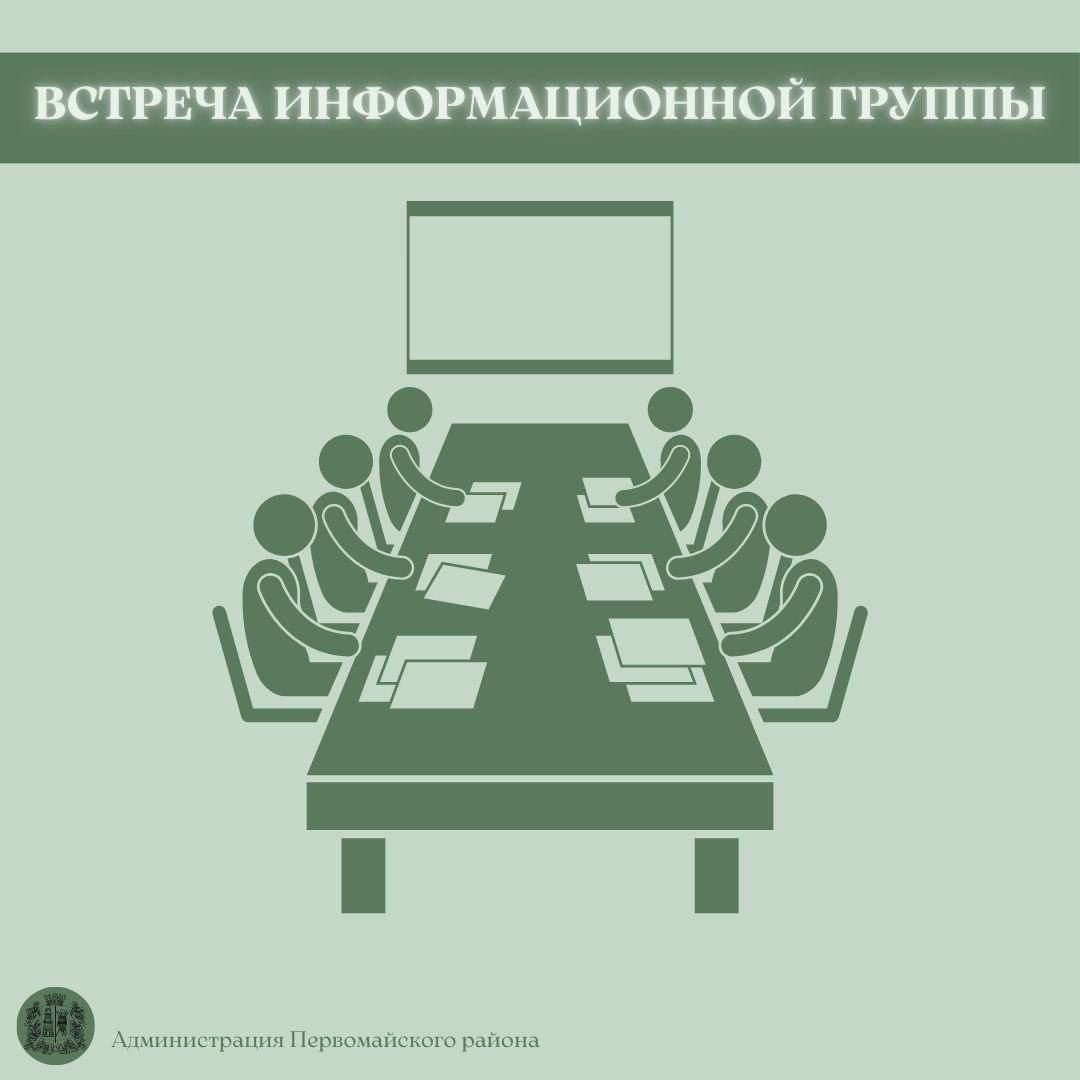 Встреча информационной группы
