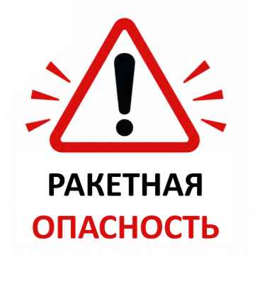 Об изменении порядка информирования граждан о ракетной опасности