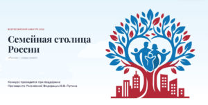 ВСЕРОССИЙСКИЙ ФОРУМ «ГОРОД ДЛЯ СЕМЬИ»