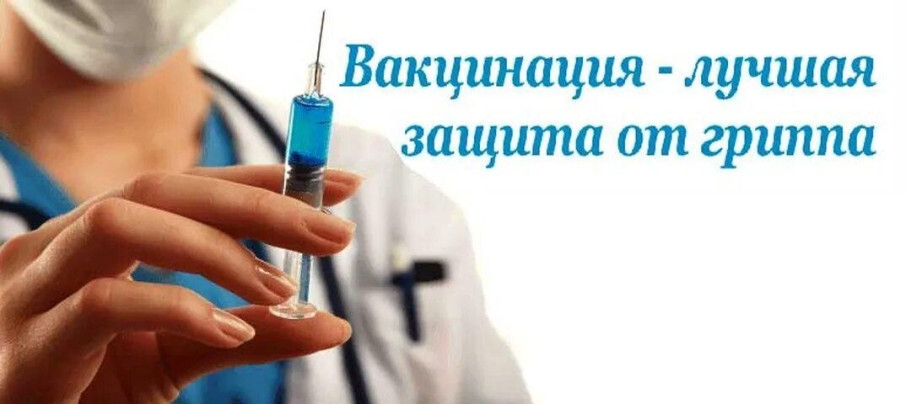 Вакцинация от гриппа: забота о себе и о городе.