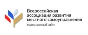 Всероссийская Ассоциация развития местного самоуправления