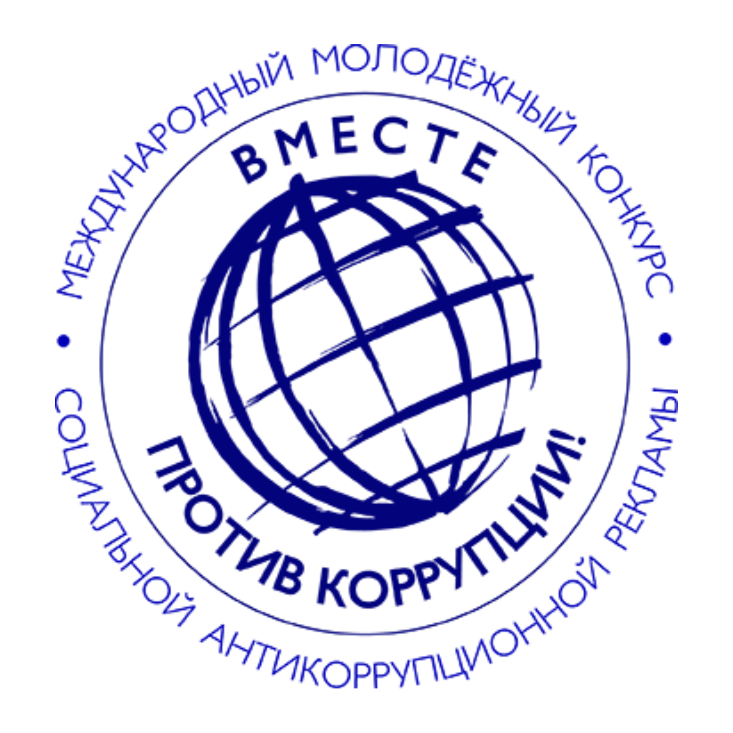 Конкурс социальной антикоррупционной рекламы на тему: «Вместе против коррупции!»