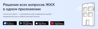 «Госуслуги.Дом» – мобильное приложение