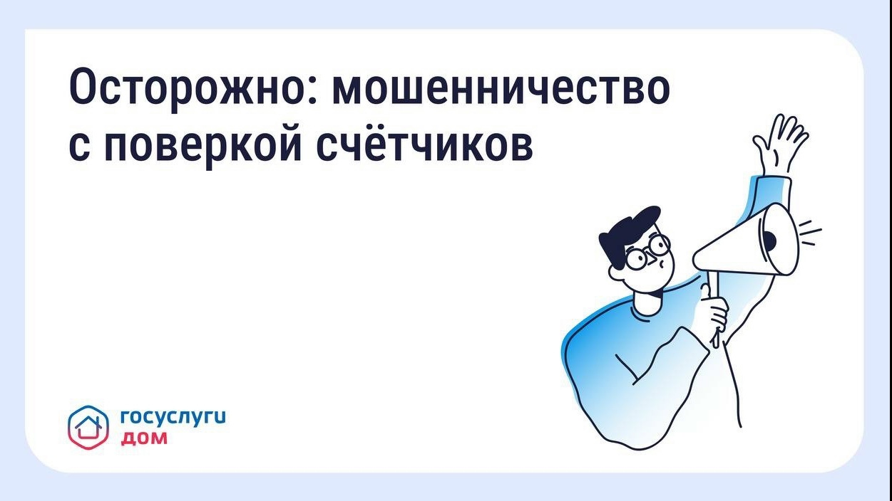  Будьте бдительны — участились случаи мошенничества с поверкой счётчиков и «жилищными проверками»