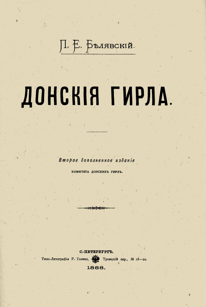 Титульный лист книги контр-адмирала П.Е. Белявского ''Донские гирла''.jpg