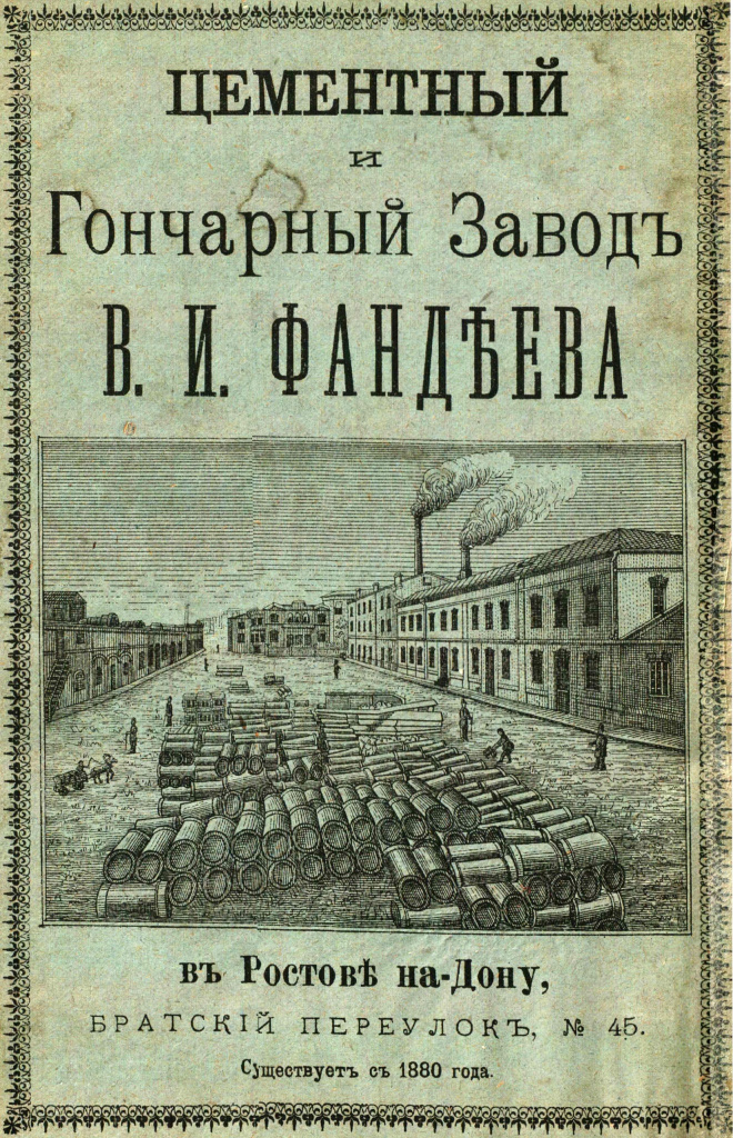 цементный и гончарный завод Фандеева.jpg