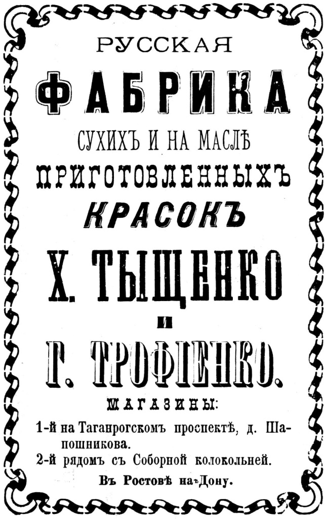 фабрика красок Тыщенко и Трофиенко.jpg