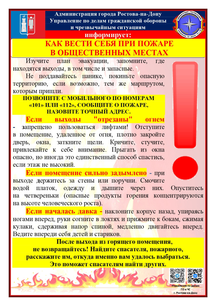 Поведение при пожаре в общ.местах_page-0001.jpg