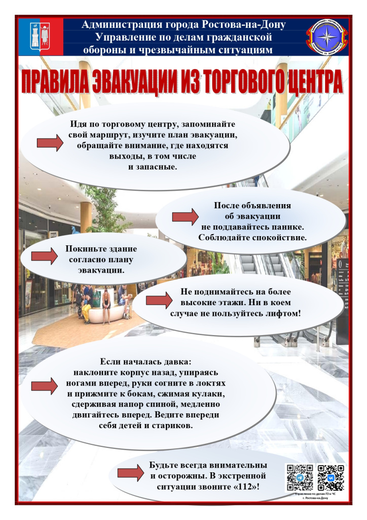 Правила эвакуации из торгового центра_page-0001.jpg