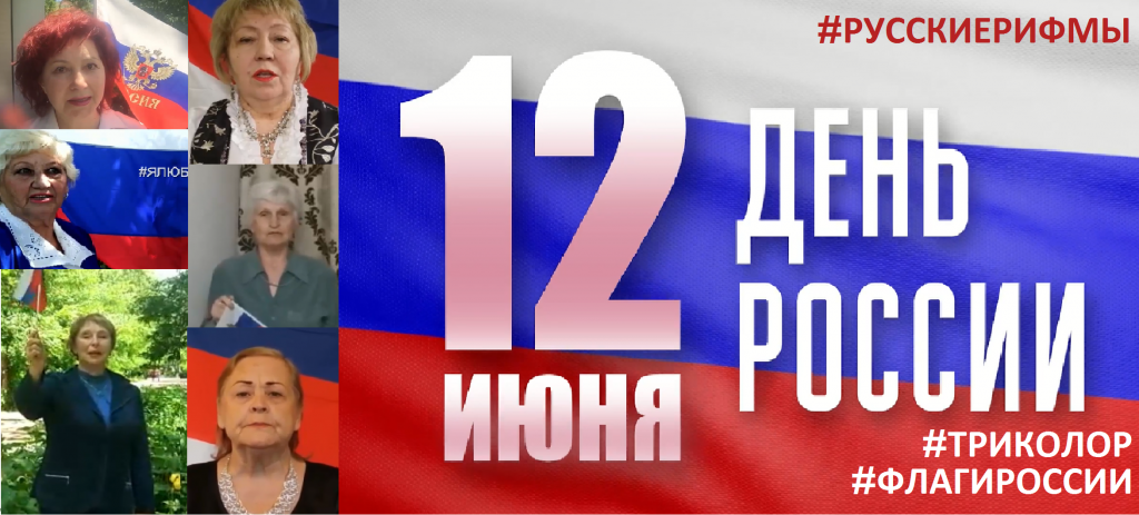 Челлендж Триколор Флешмобы Рифмы России Флаги России.png