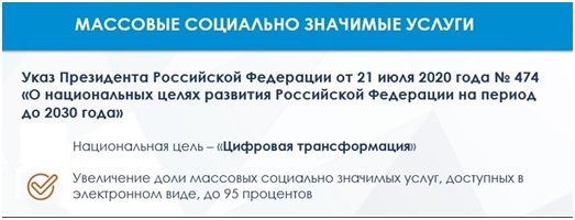 массовые социально значимые услуги.jpg