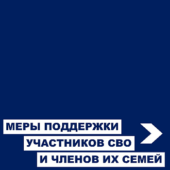 Справочник мер социальной поддержки участников специальной военной операции и членов их семей