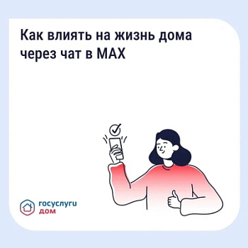 Обсуждайте вопросы дома с соседями в MAX