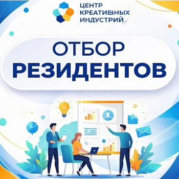 Конкурс проектов в сфере креативных индустрий