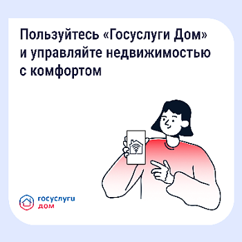 «Госуслуги Дом» - самый оперативный помощник в вопросах недвижимости 