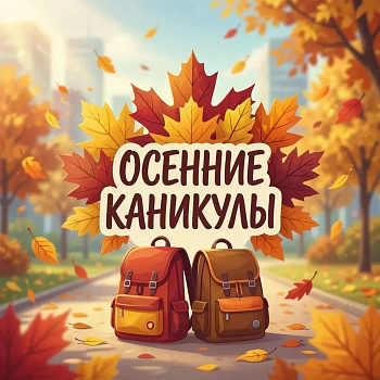 У ростовских школьников начались осенние каникулы