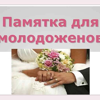 ПАМЯТКА О ПОРЯДКЕ ГОСУДАРСТВЕННОЙ РЕГИСТРАЦИИ БРАКА