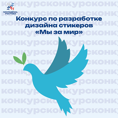 Конкурс по разработке дизайна стикеров «Мы за мир»