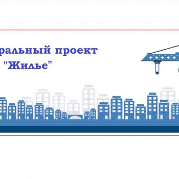 Федеральный проект "Жилье" 