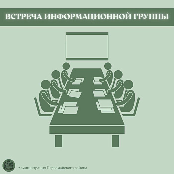 Встреча информационной группы