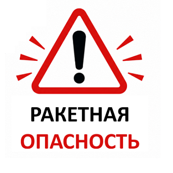 Об изменении порядка информирования граждан о ракетной опасности