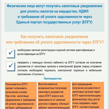 Налоговые уведомления через Единый портал государственных услуг (ЕПГУ)