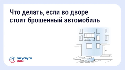 Что делать, если во дворе стоит брошенный автомобиль