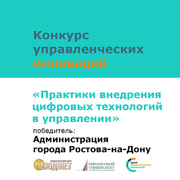 Лучший орган муниципальной власти России в сфере управленческих инноваций