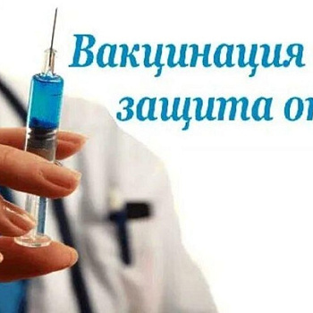 Вакцинация от гриппа: забота о себе и о городе.