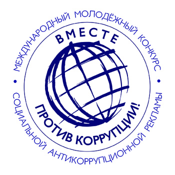 Конкурс социальной антикоррупционной рекламы на тему: «Вместе против коррупции!»