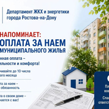 Департамент ЖКХ и энергетики г. Ростова-на-Дону напоминает о необходимости своевременной оплаты за пользование муниципальными жилыми помещениями