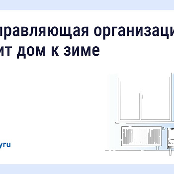  Подготовка дома к зиме: что обязана сделать управляющая организация