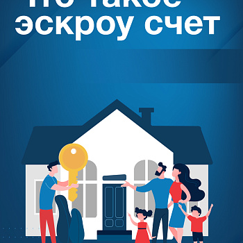 Информация об использовании эскроу-счетов