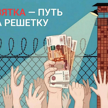 Взятка - путь за решетку!