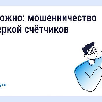  Будьте бдительны — участились случаи мошенничества с поверкой счётчиков и «жилищными проверками»
