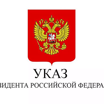Указ Президента Российской Федерации от 15.05.2026 № 327 «О единых базовых мерах поддержки лиц, принимающих (принимавших) участие в специальной военной операции, и других категорий лиц в субъектах Российской Федерации»