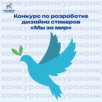 Конкурс по разработке дизайна стикеров «Мы за мир»