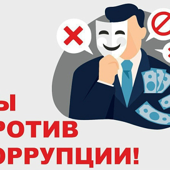 Противодействие коррупции 